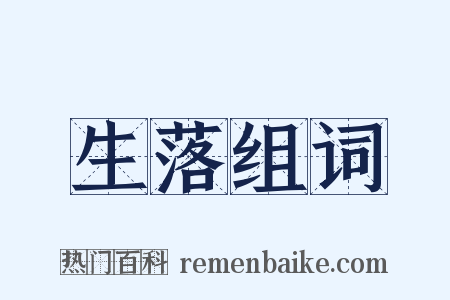 生落组词是什么意思的图片